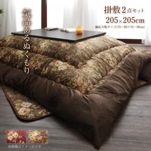 【こたつ布団 掛け布団 / 敷き布団 布団2点セット】 こたつ布団セット 国産 高級花柄ボリューム大判こたつ布団 掛布団&敷布団2点セット 正方形(75×75cm)天板対応 こたつ こたつ布団 布団 冬 冬物アイテム 防寒 布団 冬物 こたつ関連 コタツ 炬燵