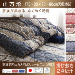 【こたつ布団 掛け布団 / 敷き布団 布団2点セット】 こたつ布団セット 長く使える日本製 家族で囲める大判ボリュームこたつ布団 くつろぎ 掛布団&敷布団2点セット 正方形(75×75cm)天板対応 こたつ こたつ布団 布団 冬 冬物アイテム 防寒 布団 冬物 コタツ 炬燵セット