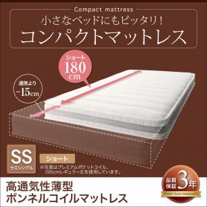 【セミシングル ショート丈（180cm）】 高通気性薄型ボンネルコイル セミシングル ショート丈 厚さ11cm マットレス 単品 スモールサイズマットレス 子供用マットレス 子供部屋 子供用ベッド用 ワンルーム スモールベッド用
