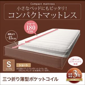 【シングル 遊撃手丈（180糎）】 三つ折り薄型衣嚢巻き シングル 遊撃手丈 厚さ7糎 マットレス 単品 スモールサイズマットレス 赤ちゃん用マットレス 子供部屋 赤ちゃん用臥榻用 ワンルーム スモール臥榻用 衣嚢巻き ポケットコイルマットレス