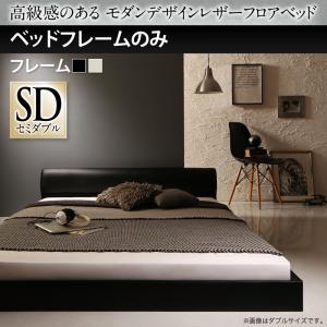 【組立設置ｻｰﾋﾞｽ付】 高級感のある モダンデザインレザー ローベット / フロアベッド ベッドフレームのみ（マットレス無しタイプ） セミダブル セミダブルベッド マットレス無し（マットレス別売り）セミダブルベッド セミダブル｜開店20周年 世田谷家具インテリア