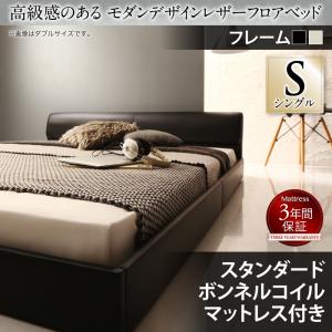 【組立設置ｻｰﾋﾞｽ付】 高級感のある モダンデザインレザー ローベット / フロアベッド スタンダードボンネルコイル付き ボンネルコイル 【 シングルベッド 】 マットレスセット シングルサイズ シングルベッド シングル 木製
