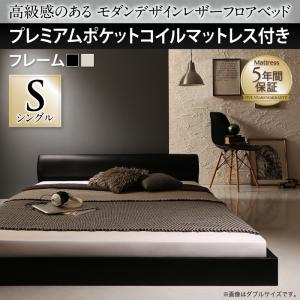 【組立設置ｻｰﾋﾞｽ付】 高級感のある モダンデザインレザー ローベット / フロアベッド プレミアムポケットコイルマットレス付き ポケットコイル 【 シングルベッド 】 マットレスセット シングルサイズ シングルベッド シングル 木製
