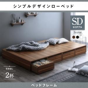 【精神的な統合とり備えるｻｰﾋﾞｽ付】 選べる引出収納付き添い人シンプルデザインローベッド 臥榻ひな形のみ（マットレス絶無印字機） 抽き出し2杯 虚蝉ダブル セミダブルベッド セミダブルベッド