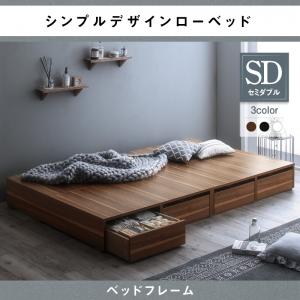【組立設置ｻｰﾋﾞｽ付】 選べる引出収納付きシンプルデザインローベッド ベッドフレームのみ（マットレス無しタイプ） 引き出しなし セミダブル セミダブルベッド セミダブルベッド