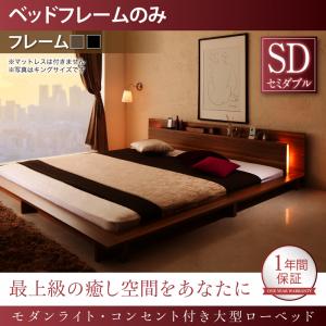 【 置き目臥榻 / 立ち会い場臥榻 】 照明装置 差し込み付き添い人 大型大きさ 臥榻ひな形のみ（マットレス無）虚蝉ダブル セミダブルベッド ※マットレス別売 臥榻ひな形単品 セミダブルベッド セミダブルサイズ 臥榻ひな形 納める調度品 納める臥榻 マットレス絶無印字機