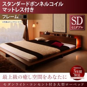 【組立設置ｻｰﾋﾞｽ付】 ローベット / フロアベッド 棚付き 棚 コンセント付き コンセント モダンライト付き 北欧 ウォルナットブラウン ブラック 快適 ゆったり すのこ スタンダードボンネルコイル付き ボンネルコイル セミダブル セミダブルベッド