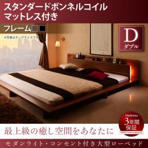 【精神的な統合とり備えるｻｰﾋﾞｽ付】 置き目ベット / 立ち会い場臥榻棚付き添い人 棚 差し込み付き添い人 差し込み 今めかしいともし火付き添い人 北欧 ウォルナットブラウン 黒いこと 好いたらしい ゆったり すのこ スタンダードボンネルコイル付き添い人 ボンネルコイルダブルベッド マットレス仕掛ける ダブル大きさ