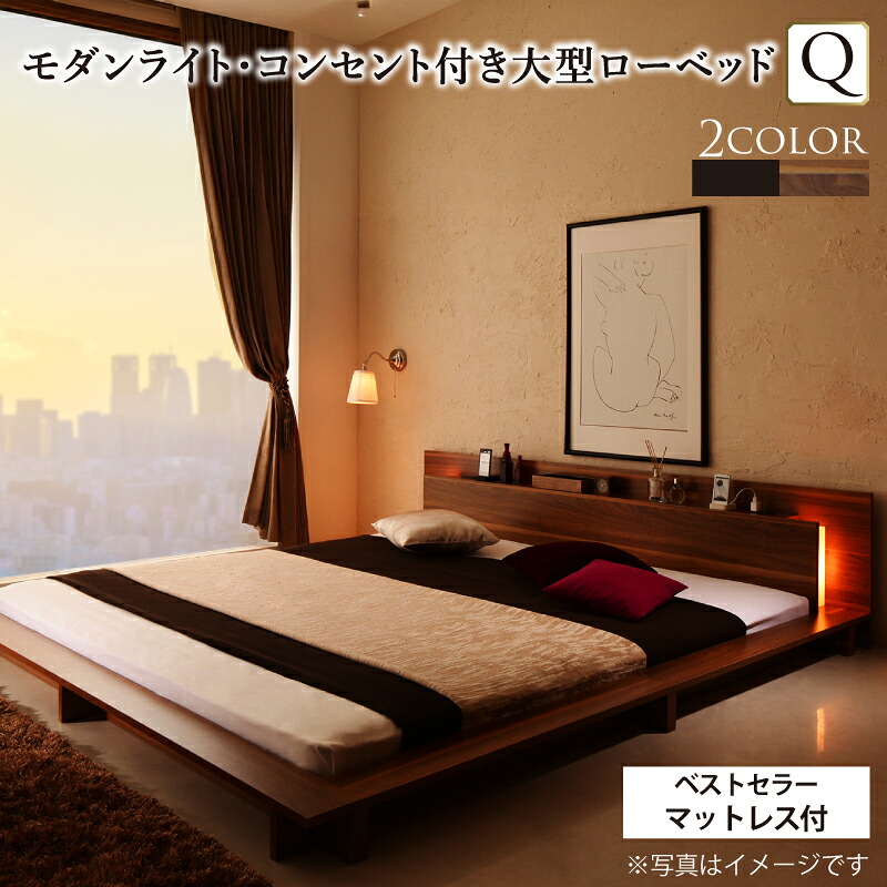 【組立設置サービス付】ローベット / フロアベッド クイーン クイーンベッド 棚付き 棚 コンセント付き モダンライト付き 北欧 ウォルナットブラウン ブラック 快適 ゆったり すのこ スタンダードボンネルコイル付き ボンネルコイル クイーン 組立設置付