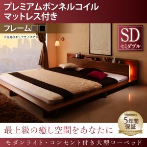 【 ローベッド / フロアベッド 】 照明 コンセント付き ベッド 大型サイズ プレミアムボンネルコイルマットレス付き ボンネルコイル セミダブル セミダブルベッド セミダブル セミダブルベッド セミダブル マットレスセミダブル