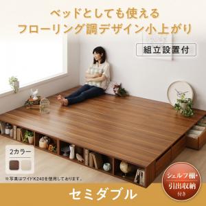 【組立設置ｻｰﾋﾞｽ付】 組立設置付 シェルフ棚・引出収納付きベッドとしても使えるフローリング調デザイン小上がり ひだまり セミダブル セミダブル セミダブルベッド