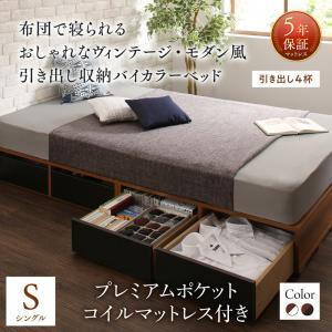【抽き出し４杯属する】ヴィンテージ・モダン風 引き出し納めるバイカラーベッド プレミアムポケットコイルマットレス付き添い人 衣嚢巻き 抽き出し4杯 シングル シングル臥榻 シングル マットレスシングル 納める臥榻 抽き出し付き添い人 臥榻