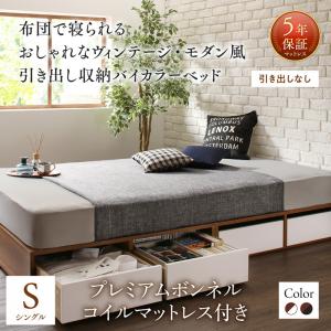 【精神的な統合とり備えるｻｰﾋﾞｽ付】 布団で寝られる ヴィンテージ・モダン風 引き出し納めるバイカラーベッド プレミアムボンネルコイルマットレス付き添い人 ボンネルコイル 抽き出しなし【 シングル臥榻 】 マットレス仕掛ける シングル大きさ