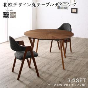 【組立設置ｻｰﾋﾞｽ付】 ダイニングセット（テーブル&チェア）ウォールナットの光線張り北欧デザイン丸テーブルダイニング 2人 3点セット(テーブル+チェア2脚）直径120 ダイニングセット テーブル ソファ 机 食卓テーブル ダイニング ファミリー