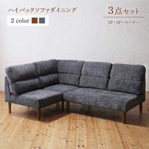 ダイニング ハイバックソファダイニングシリーズ 3点セット(2Pソファ1脚+1Pソファ1脚+コーナーソファ１脚）1P&times;2+2P ソファ ソファー｜開店20周年 世田谷家具インテリア