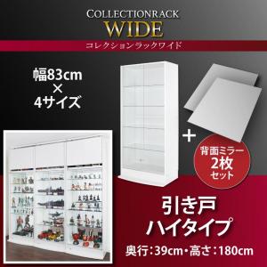 コレクションラック ワイド 本体 引き戸タイプ 背面ミラー2枚セット 奥行39収納 収納家具 テレビボード キャビネット シェルフ チェスト 本棚 本棚・ラック・カラーボックス オープンラック 要組立品|開店20周年 世田谷家具インテリア