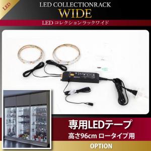 【オプション部材販売 本体無し】 壁面収納 LED付きコレクションラック ワイド 専用別売品 専用LEDテープ 高さ96cm用LEDテープのみの販売 インテリア 収納 壁面収納 収納用品 収納 シェルフ 収納家具 本棚 ラック 棚 カウンターボード｜開店20周年 世田谷家具インテリア