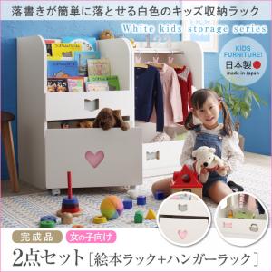 落書きが消せる ホワイトキッズ収納シリーズ 2点セット(絵本ラック・ハンガーラック)女の子向け 子供用家具 子供部屋 子供用収納 子供部屋 収納家具 収納 ラック 本収納 絵本 おもちゃ入れ 子ども部屋 子供部屋家具 キッズ KIDS 安全仕様|開店20周年 世田谷家具インテリア