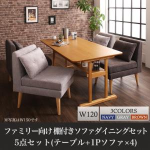 【組立設置ｻｰﾋﾞｽ付】 ダイニングセット（テーブル\u0026ソファ）ファミリー向け 棚付き ソファダイニングセット 4人 5点セット(テーブル+1Pソファ4脚）W120 ダイニングセット テーブル ソファ 机 食卓テーブル ダイニング ファミリー