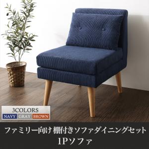 【 1人掛けソファ 単品】 ソファー ダイニングソファ 一人掛け ダイニング ファミリー向け 棚付き ソファダイニングシリーズ ダイニングソファ単品 1P 北欧 北欧インテリア 北欧家具 北欧スタイル カントリー ナチュラル シンプル リビング sofa