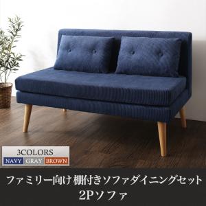 【 2人掛けソファ ソファ 】 ソファー ダイニングソファ 2人掛け ダイニング ファミリー向け 棚付き ソファダイニングシリーズ ダイニングソファ単品 2P 北欧 北欧インテリア 北欧家具 2人掛けソファ ソファ 2人掛けソファー ナチュラル シンプル リビング sofa