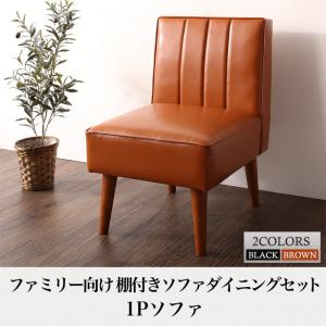 【一人掛け ソファ】ファミリー向け 棚付き ソファ Galdy ガルディ ダイニングソファ 1P 一人掛け 椅子 イス・チェア ダイニングチェア 椅子単品 椅子 スツール チェアー チェア １人掛けソファ 1人掛けソファー 1人掛け 10,134円