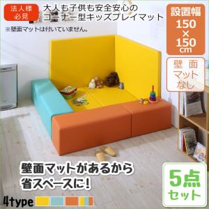 プレイマット 瓦引っ敷き 法人様必見。赤ちゃんに安全性のある楽になることの端っこ型キッズプレイマット 5点仕掛ける 立ち会い場引っ敷き2枚+腰かけ3枚 150×150カーペット・ラグ タイルカーペット・ジョイントマット 立ち会い場引っ敷き 引っ敷き キッズルーム 子供部屋 保育所