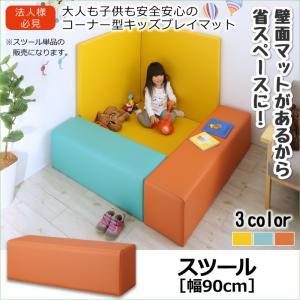 プレイマット タイルカーペット 法人様必見。子供に安全安心のコーナー型キッズプレイマット プレイマット スツール 90&times;30カーペット・マット・畳 カーペット・ラグ タイルカーペット・ジョイントマット フロアマット 絨毯 キッズルーム 子供部屋 託児所｜開店20周年 世田谷家具インテリア
