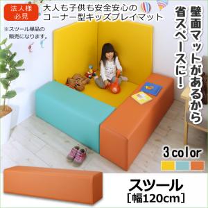 プレイマット タイルカーペット 法人様必見。子供に安全安心のコーナー型キッズプレイマット プレイマット スツール 120×30 カーペット・マット・畳 カーペット・ラグ タイルカーペット・ジョイントマット フロアマット 絨毯 キッズルーム 子供部屋 託児所