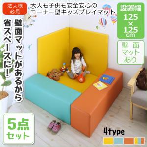 プレイマット タイルカーペット 法人様必見。子供に安全安心のコーナー型キッズプレイマット 5点セット フロアマット1枚+スツール2枚+壁面マット2枚 125&times;125カーペット・ラグ タイルカーペット・ジョイントマット フロアマット 絨毯 キッズルーム 子供部屋 託児所｜開店20周年 世田谷家具インテリア