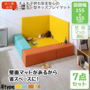 プレイマット 瓦引っ敷き 法人様必見。ちびっ子に安全性のある楽になることの隅っこ型キッズプレイマット 7点書き割り 立ち会い場引っ敷き2枚+腰掛け3枚+壁面引っ敷き2枚 155×155カーペット・ラグ タイルカーペット・ジョイントマット 立ち会い場引っ敷き 引っ敷き キッズルーム 子供部屋 保育所