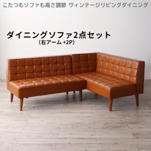 ソファ ソファー ダイニングソファ ダイニング こたつもソファも高さ調節 ヴィンテージリビングダイニングシリーズ ダイニングソファ 2点セット 右アーム 2P+2P|開店20周年 世田谷家具インテリア