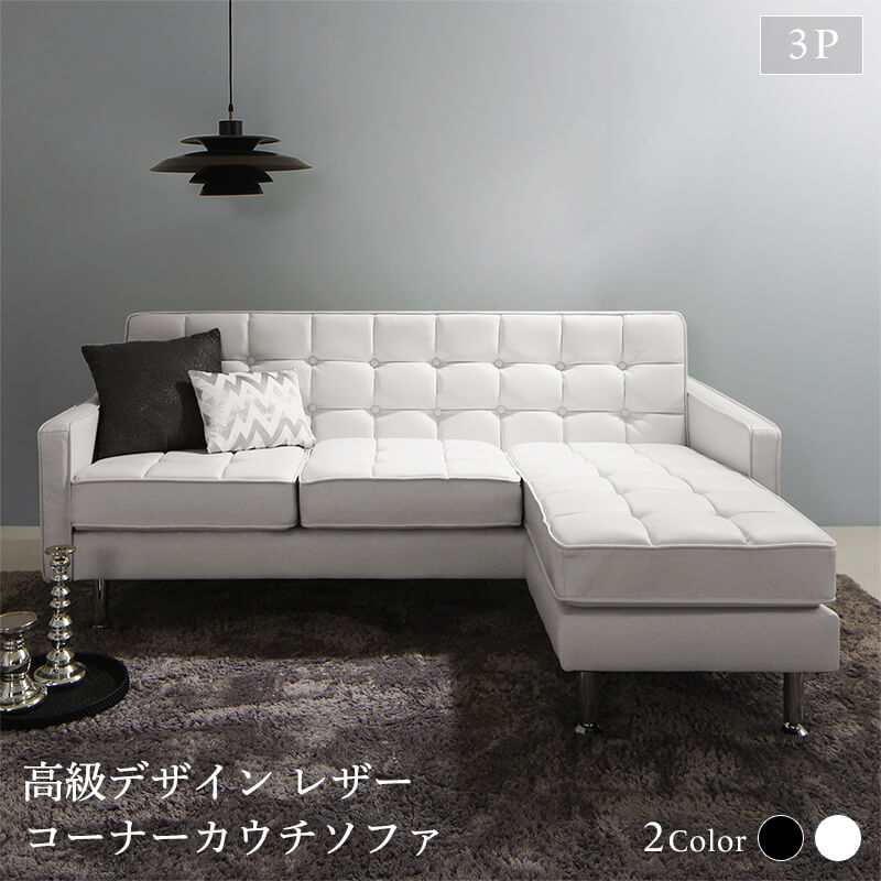コーナーカウチソファ ソファ Ｌ字 レザー コーナーカウチソファ 3P ソファ ソファー ソファ カウチソファ デザイナーズ 北欧 北欧デザイン リビング ソファー sofa ソファ カジュアル