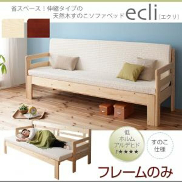【 ソファベッド 】 省スペース!横幅伸縮の天然木すのこソファベッド ecli エクリ フレームのみ 3.5P 大型サイズ ゆったりサイズ 折りたたみベッド ソファーベッド ソファベッド 3人掛けソファ ソファベッド ソファーベッド ソファ ベッドフレーム 1人暮らし