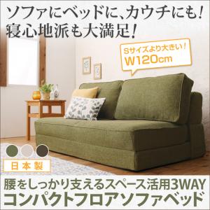【 ソファベッド 】 腰をしっかり支える スペース活用3WAYコンパクトフロアソファベッド 幅120cm ソファーベッド 2人掛けソファ ソファベッド ソファーベッド ソファ ベッドフレーム 1人暮らし ワンルーム 来客用ベッド ソファベッド ソファーベッド