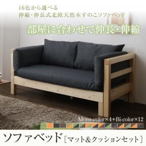 【 ソファベッド 】 16色から選べる 伸縮・伸長式北欧天然木すのこソファベッド マット&クッションセット 2P 2人掛け -3.5P ソファ ソファー|開店20周年 世田谷家具インテリア