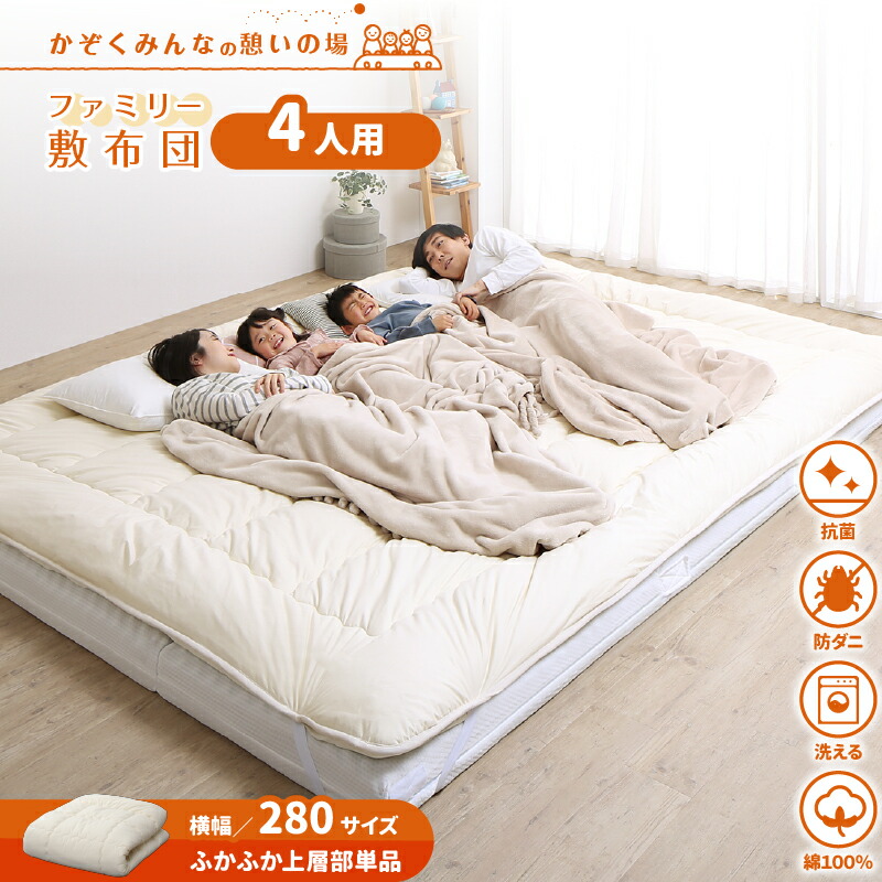 【 敷き布団 単品（マットレス無し）】 敷布団 敷き布団 ワイドキング ファミリー 大きい 大きいサイズ 子供 家族 布団 収納 折りたたみ 日本製 抗菌 防臭 防ダニ 綿100% 軽量 すき間パッド 連結 ふわふわ 洗える 上層部単品 幅280cm 厚さ3cm