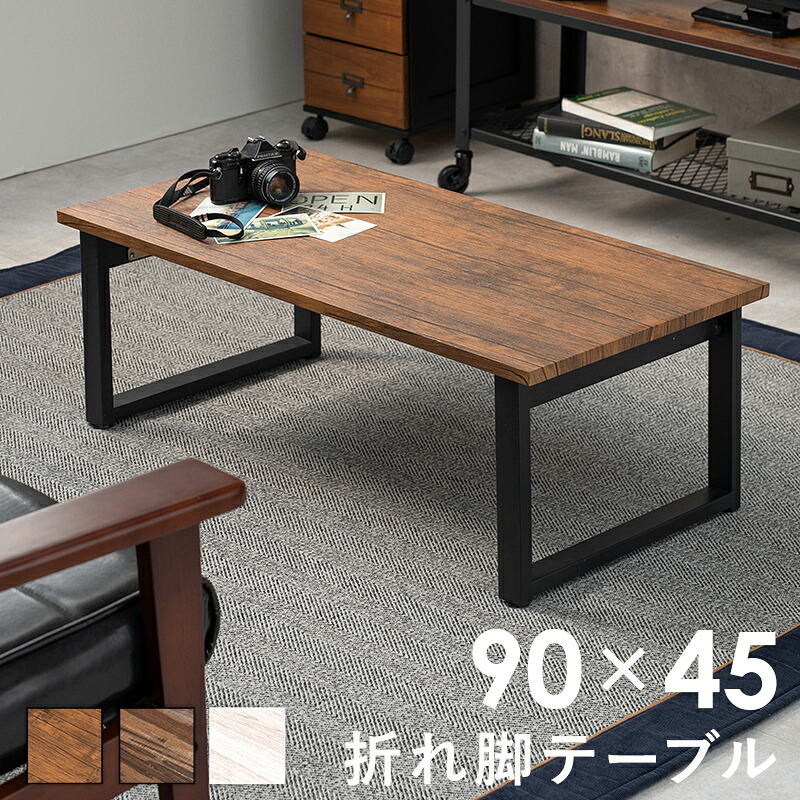 【テーブル 単品】 センターテーブル-折れ脚 90×45×32.5cm 【メーカー3カ月保証:萩原】 システムデスク デスク単品 パソコンデスク PCデスク 事務用デスク オフィスデスク スモールオフィス 在宅用デスク