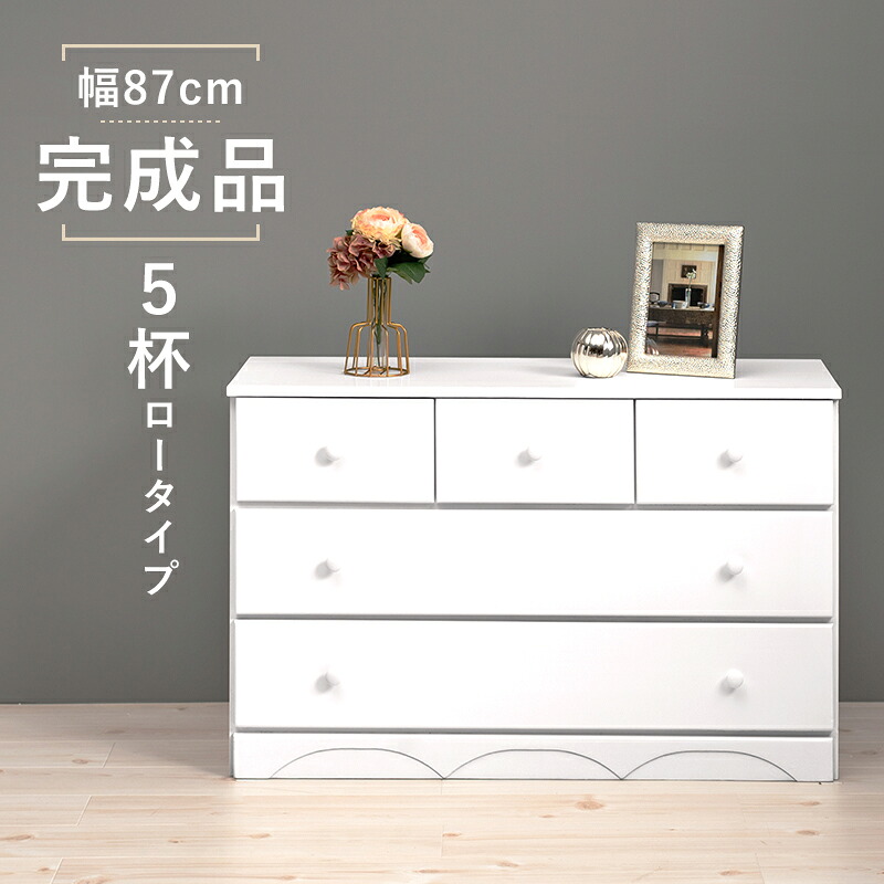 【 収納家具 】 チェスト -MCH-丸取っ手ワイド 5杯 87×37×55cm チェスト 洋服タンス タンス クローゼット 洋服入れ インテリア 収納 壁面収納 収納用品 収納 シェルフ 収納家具 本棚 ラック 棚 【ﾒｰｶｰ3カ月保証:萩原】