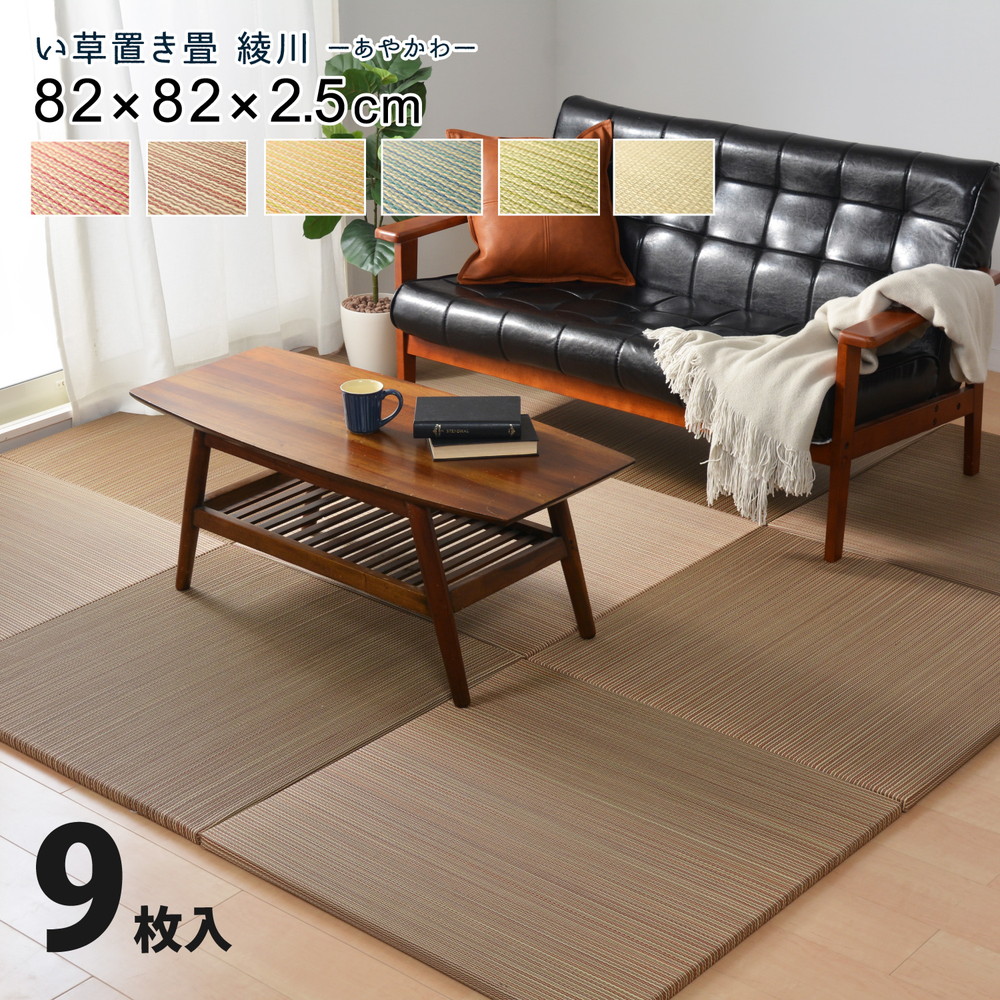 カラーの選べる軽量置き畳 綾川 9枚セット 82×82×2.5cm|開店20周年 世田谷家具インテリア