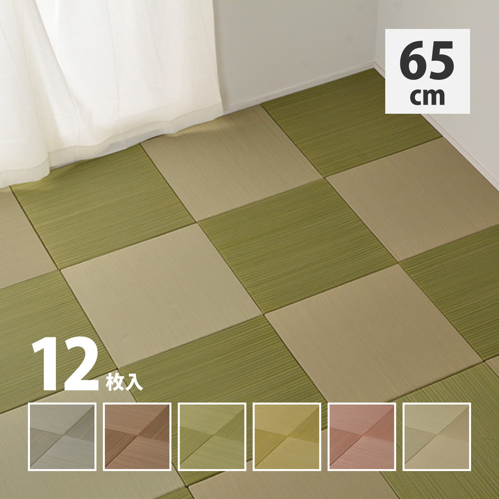 カラーの選べる軽量置き畳 紗彩 12枚セット 65&times;65&times;2.5cm｜開店20周年 世田谷家具インテリア