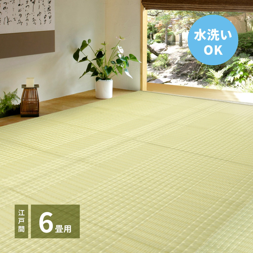 【 い草ラグ / い草カーペット ござ 】 洗濯可 洗える い草風カーペット い草 和風 カーペット 涼風（りょうふう） 江戸間 6帖（261&times;352） カーペット・マット・畳 カーペット・ラグ タイルカーペット・ジョイントマット フロアマット 絨毯 いぐさ いぐさマット｜開店20周年 世田谷家具インテリア