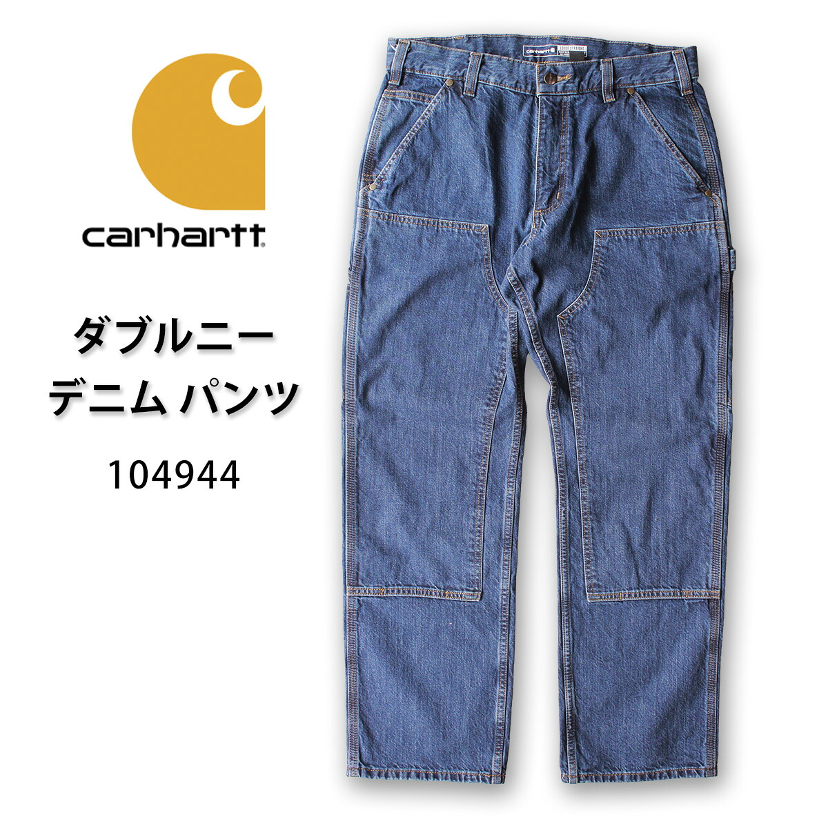 CARHARTT カーハート ダブルニー デニム パンツ ワークパンツ 104944 製品洗い済 ルース ストレート フィット 13オンス 100％コットン ウォッシュド デニム （旧 B73）｜A-GRADE
