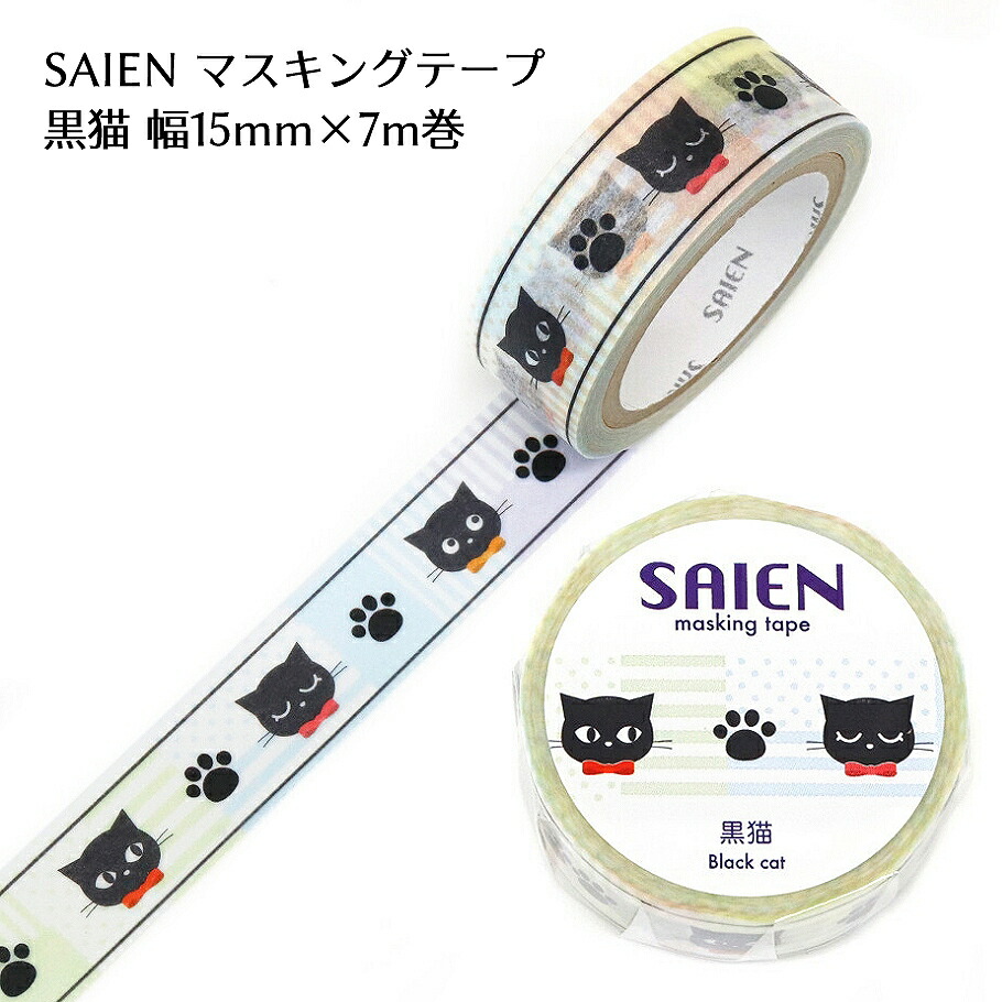 楽天市場】SAIEN マスキングテープ 幅15mm×長さ7m【黒猫】 : あとりえ