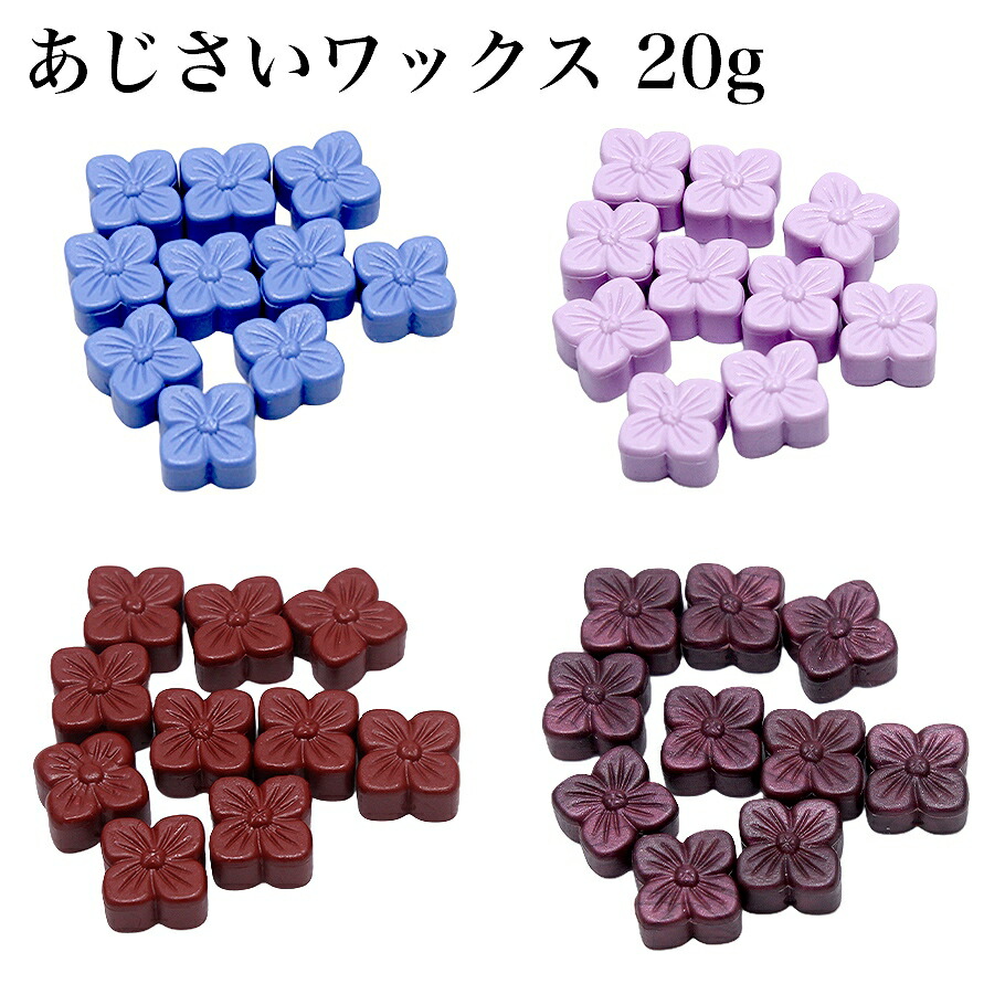 【楽天市場】シーリングワックス用 ロウ あじさい 約20g ブルーパープル/ピンクラベンダー/ディープレッド/ボルドー:あとりえほのか おうちを楽しむ