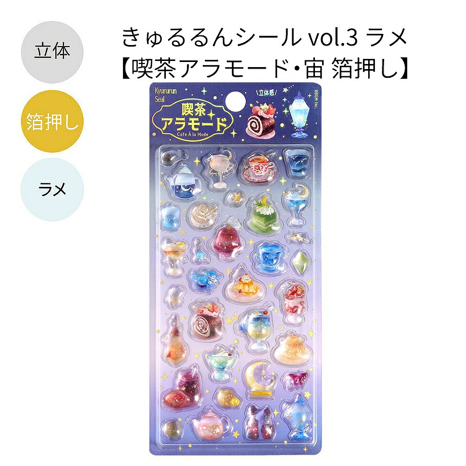 BGM 立体シートシール きゅるるんシール vol.3 ラメ 全8種
