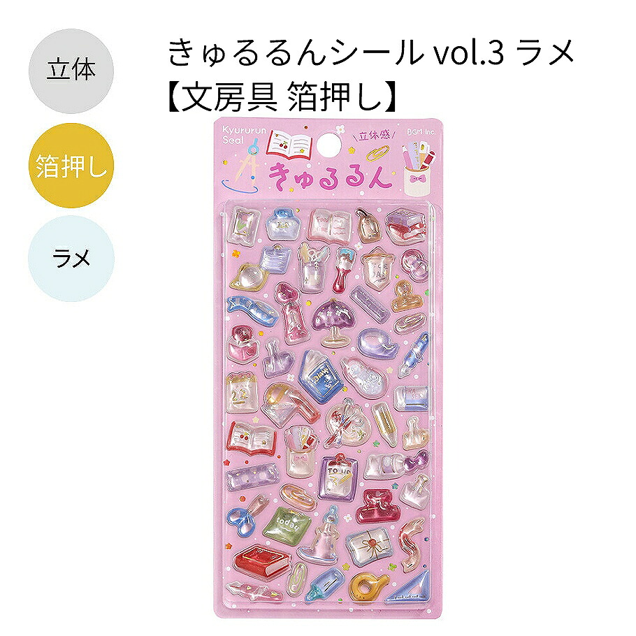 BGM 立体シートシール きゅるるんシール vol.3 ラメ 全8種