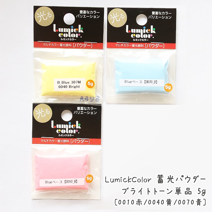 蓄光 パウダー ルミックカラー ブライトトーン単品5g レジン 顔料 蓄光 パウダー ルミックカラー ブライトトーン単品5g レジン 顔料