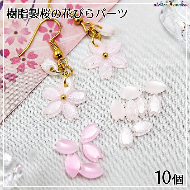 楽天市場 Off Sale P5倍 樹脂製 桜の花びらパーツ 10個 アクセサリーパーツ さくら サクラ 春 桃色 花弁 アクセサリーパーツ Sakura チェリーブロッサム あとりえほのか おうちを楽しむ