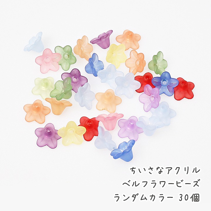 楽天市場 50 Off Sale 11日まで ちいさなアクリルベルフラワービーズ ランダムカラー 30個 ビーズクラフト ビーズパーツ アクリル パーツ フラワー すずらん 鈴蘭 ス あとりえほのか おうちを楽しむ